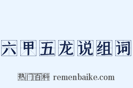 六甲五龙说组词是什么意思的图片